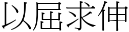 以屈求伸 (宋體矢量字庫)