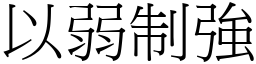 以弱制強 (宋體矢量字庫)