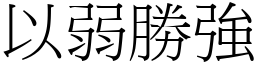 以弱勝強 (宋體矢量字庫)