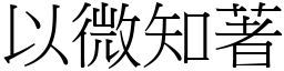 以微知著 (宋體矢量字庫)