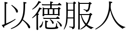 以德服人 (宋體矢量字庫)