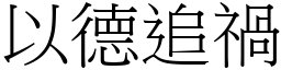 以德追禍 (宋體矢量字庫)