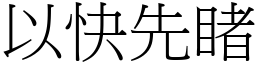 以快先睹 (宋體矢量字庫)