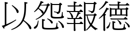 以怨報德 (宋體矢量字庫)