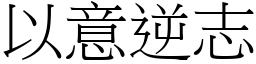 以意逆志 (宋體矢量字庫)