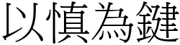 以慎為鍵 (宋體矢量字庫)