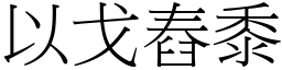 以戈舂黍 (宋體矢量字庫)