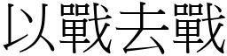 以戰去戰 (宋體矢量字庫)