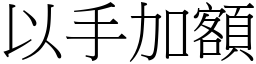 以手加額 (宋體矢量字庫)