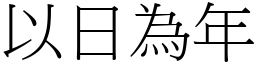 以日為年 (宋體矢量字庫)