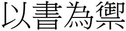 以書為禦 (宋體矢量字庫)
