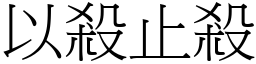 以殺止殺 (宋體矢量字庫)