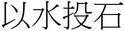 以水投石 (宋體矢量字庫)