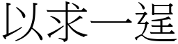 以求一逞 (宋體矢量字庫)