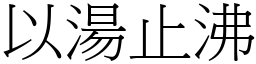 以湯止沸 (宋體矢量字庫)