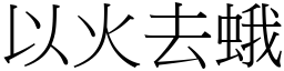 以火去蛾 (宋體矢量字庫)