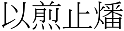 以煎止燔 (宋體矢量字庫)