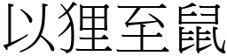 以狸至鼠 (宋體矢量字庫)