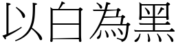 以白為黑 (宋體矢量字庫)