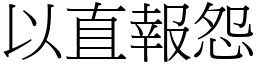 以直報怨 (宋體矢量字庫)