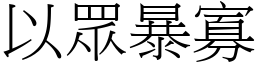 以眾暴寡 (宋體矢量字庫)