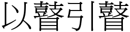 以瞽引瞽 (宋體矢量字庫)