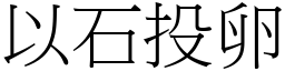 以石投卵 (宋體矢量字庫)