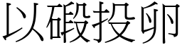 以碫投卵 (宋體矢量字庫)