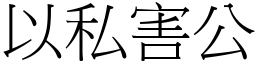 以私害公 (宋體矢量字庫)