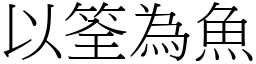 以筌為魚 (宋體矢量字庫)