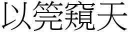 以筦窺天 (宋體矢量字庫)