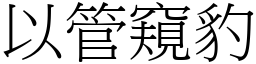 以管窺豹 (宋體矢量字庫)