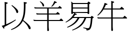 以羊易牛 (宋體矢量字庫)