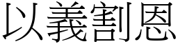 以義割恩 (宋體矢量字庫)