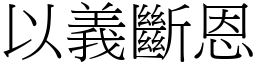 以義斷恩 (宋體矢量字庫)