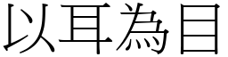 以耳為目 (宋體矢量字庫)