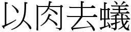 以肉去蟻 (宋體矢量字庫)