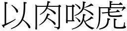 以肉啖虎 (宋體矢量字庫)