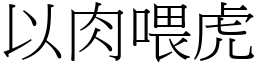 以肉喂虎 (宋體矢量字庫)