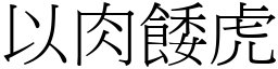 以肉餧虎 (宋體矢量字庫)