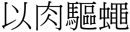 以肉驅蠅 (宋體矢量字庫)