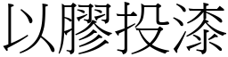 以膠投漆 (宋體矢量字庫)