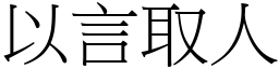 以言取人 (宋體矢量字庫)