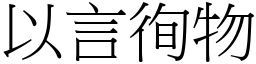 以言徇物 (宋體矢量字庫)
