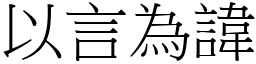 以言為諱 (宋體矢量字庫)