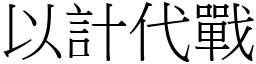 以計代戰 (宋體矢量字庫)
