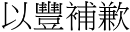 以豐補歉 (宋體矢量字庫)
