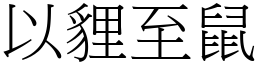 以貍至鼠 (宋體矢量字庫)