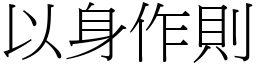以身作則 (宋體矢量字庫)