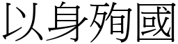 以身殉國 (宋體矢量字庫)